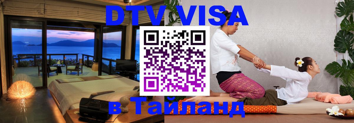 Стоимость и условия DTV визы — оформление в Таиланд под ключ - Чита  05.10.2025 