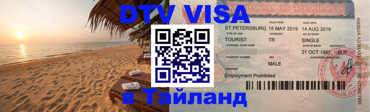 Стоимость и условия DTV визы — оформление в Таиланд под ключ - Чита 