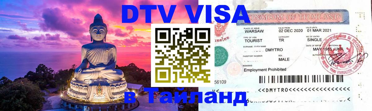 Сколько стоит виза DTV в Тайланд 