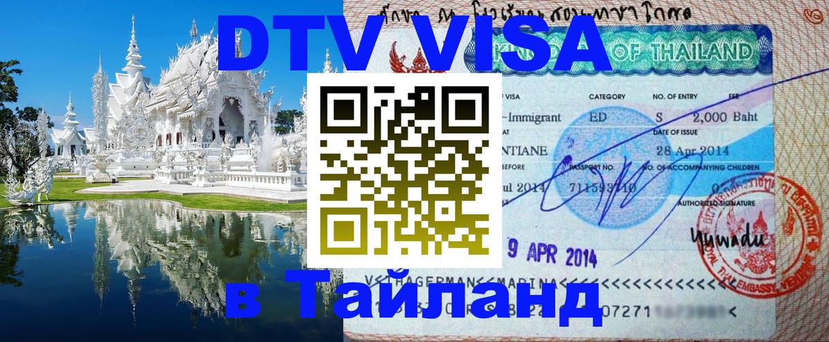 DTV (ДТВ) visa Таиланд Чита 